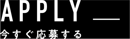 APPLY今すぐ応募する