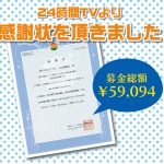 【ロイヤル社会貢献】続 24時間テレビ！！
