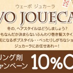【ロイヤル 美容】新スタイリング剤「ジュカーラ」10%OFFに！！
