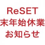 【ReSET】年末年始休業のお知らせ
