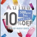 AUJUAキャンペーン。期間限定10％OFFやります。