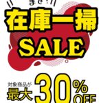 在庫一掃セール開催